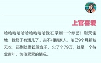 上官喜爱自曝已九个月无收入 曾参加《青春有你》