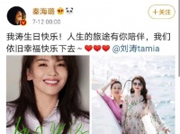 秦海璐连续七年卡点为刘涛庆生 闺蜜情令人羡慕