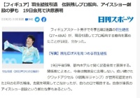 羽生结弦将于19日记者会宣布退役 转向表演滑