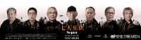 《七人乐队》曝光终极预告海报 七大导演联手致敬胶片