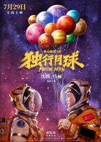 开心麻花科幻喜剧《独行月球》曝终极预告及“宇宙级浪漫”海报