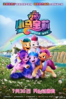 《小马宝莉：新世代》曝超萌终极预告海报  彩虹小马天团7.30萌力全开