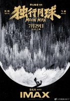 IMAX在京举行《独行月球》超前点映 沈腾马丽合体引爆暑期欢乐解压