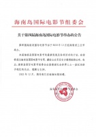 第四届海南岛国际电影节拟于2022年12月举办