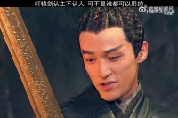 轩辕剑认主不认人，可不是谁都可以用的