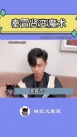 秦霄贤：还是我高兴得太早了