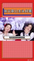 张元英活动的公主头造型也太美了……