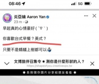炎亚纶公然发表内涵言论，“台式美式”惹众怒，迷惑行为令人费解