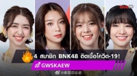 泰国女团BNK48确诊新冠 成员四人感染已进行治疗