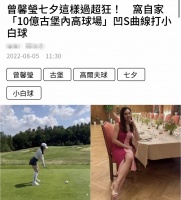 富士康老板娘住10亿城堡，在自家球场学高尔夫，连续换行头太奢侈