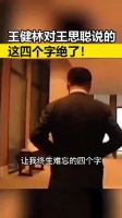 王健林在王思聪出国留学前，说了让他终身难忘的四个字