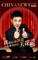 有聊｜孙涛：保持心态年轻，要多与年轻人对话
