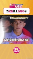 吴磊：白哥这不是开往幼儿园的车！快让孩子下车哈哈哈哈~