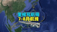 美国里根号航空母舰（CVN-76）7-8月航线