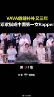 VAVA缝缝补补又三年，邓紫棋成中国第一女Rapper