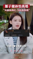 董子健孙怡官宣离婚：从前祝我们……