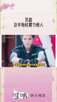 灵超不仅轻松登顶，还能反手抱柱绕一圈……