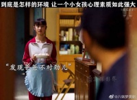 究竟是什么样的环境，让一个小女孩有如此强大的心理素质！