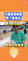 来看Tf家族运动会上《累了吗组合》的心路历程……