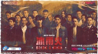 看陈晓王一博踏上禁毒之路，致敬黑暗中逐光的无名英雄