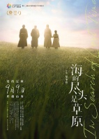 《海的尽头是草原》定档中秋上映 影片海报释出