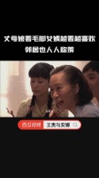 丈母娘看毛脚女婿越看越喜欢，邻居也人人称羡