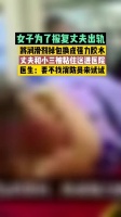 出轨真的不好，分分钟遭报应！
