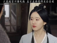 少商进宫不知礼数 直言直语惹得皇后喜爱