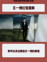 王一博红毯回眸太绝了，一下子就帅到了我的心巴上……