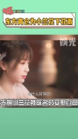 东方青仓真的有好好记住小兰花的每一句话王鹤棣