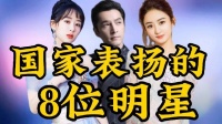 国家提名表扬的8位明星，胡歌杨紫上榜，吴京靳东登录央视