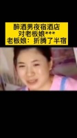 醉酒男夜宿酒店饥渴难耐对老板娘不轨……