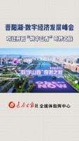 欢迎开启“数字山西”奇妙之旅