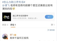 影评人谭飞说易烊千玺王俊凯还算有演技