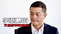 李亚鹏的下场有多惨？早已无戏可拍了，还被法院列入失信被执行人