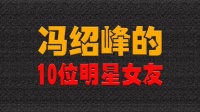 冯绍峰的10位明星女友，个个都是大美人，谁更漂亮？ 明星