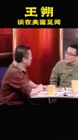 王朔:我在美国时跟台湾人和上海人亲