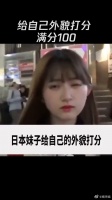 日本妹子给自己的颜值打分