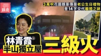 67岁林青霞豪宅失火后首露面，自曝出事后第一反应，并透露损失