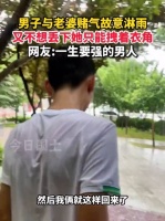 山东烟台，男子与老婆赌气故意淋雨，又不想丢下她不管……