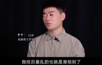 表演系学生揭露圈内潜规则！副导演带女孩去酒店，私下吃饭立人设