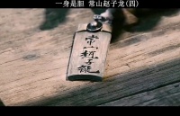 来将何人，常山赵子龙