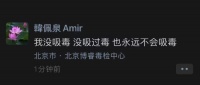 韩佩泉发文否认吸毒传闻 地理位置定位毒检中心