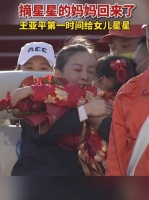 神十三航天员抵达北京，王亚平女儿接妈妈回家，和女儿拥抱完……