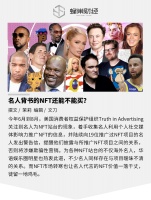 站台过后一地鸡毛 名人背书的NFT还能不能买？