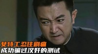 女特工忍住剧痛，成功骗过汉奸的测试，配合同伙逃出鬼子的虎口！