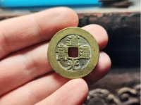 道光通宝宝臺局一枚欣赏