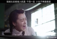 千钧一发，小伙子一剪子开启姻缘