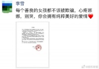 李雪发文力挺娜扎：你会拥有纯粹美好的爱情