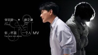 张信哲薛之谦MV上线 你不是一个人